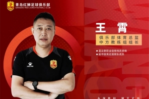 开云体育下载官网-官方：王霄出任青岛红狮俱乐部体育总监兼中方教练组组长